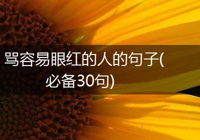 骂容易眼红的人的句子(必备30句)