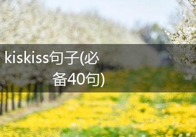 kiskiss句子(必备40句)