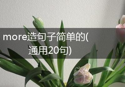 more造句子简单的(通用20句)