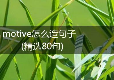 motive怎么造句子(精选80句)