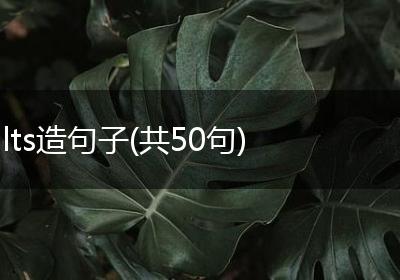 lts造句子(共50句)