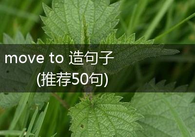 move to 造句子(推荐50句)