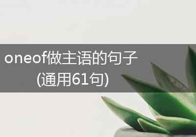 oneof做主语的句子(通用61句)