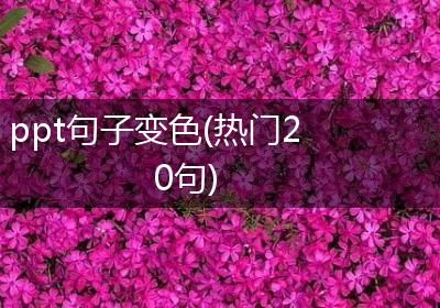 ppt句子变色(热门20句)