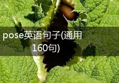 pose英语句子(通用160句)