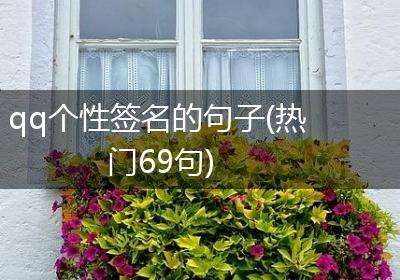 qq个性签名的句子(热门69句)