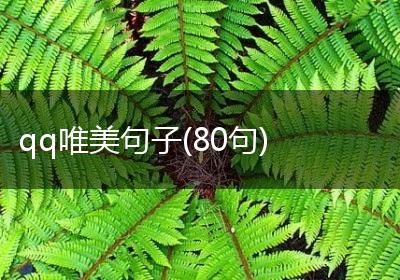 qq唯美句子(80句)