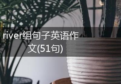 river组句子英语作文(51句)