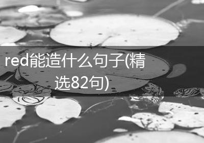 red能造什么句子(精选82句)