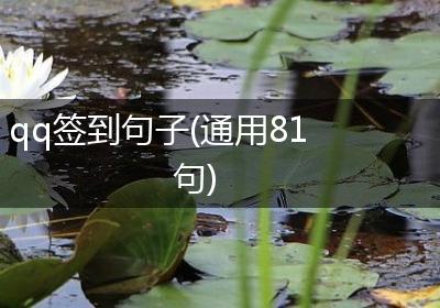qq签到句子(通用81句)