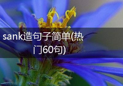 sank造句子简单(热门60句)