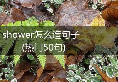 shower怎么造句子(热门50句)