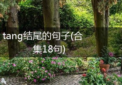 tang结尾的句子(合集18句)
