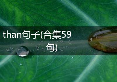 than句子(合集59句)