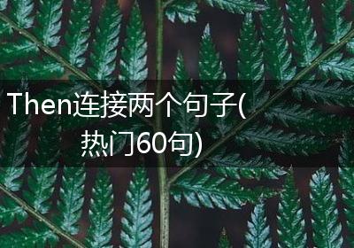 Then连接两个句子(热门60句)