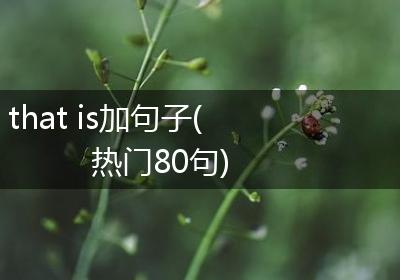 that is加句子(热门80句)