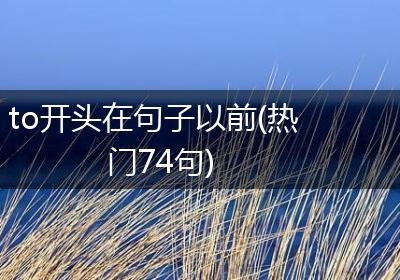 to开头在句子以前(热门74句)