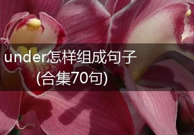 under怎样组成句子(合集70句)