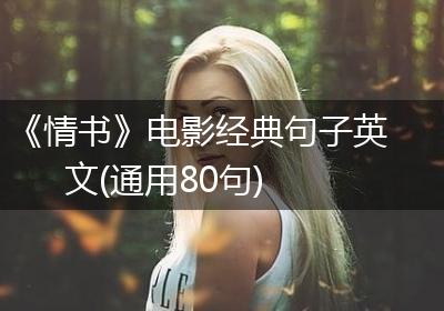 《情书》电影经典句子英文(通用80句)