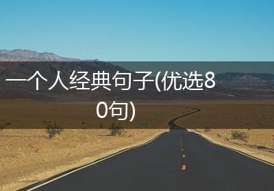 一个人经典句子(优选80句)