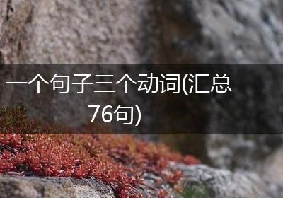 一个句子三个动词(汇总76句)