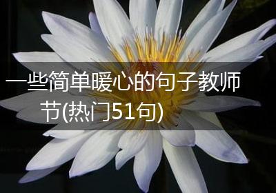 一些简单暖心的句子教师节(热门51句)