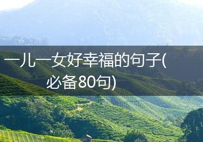 一儿一女好幸福的句子(必备80句)