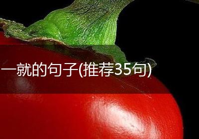 一就的句子(推荐35句)
