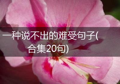 一种说不出的难受句子(合集20句)
