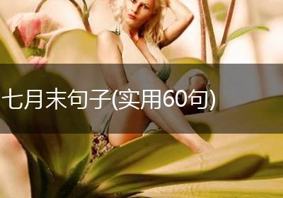 七月末句子(实用60句)