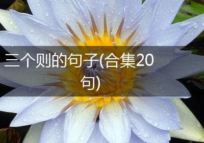 三个则的句子(合集20句)