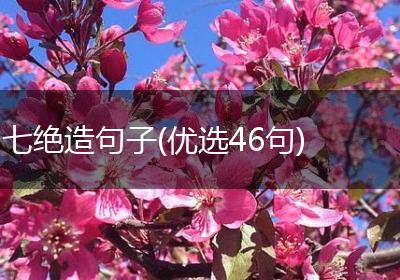 七绝造句子(优选46句)