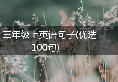 三年级上英语句子(优选100句)