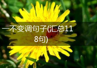 一不变调句子(汇总118句)