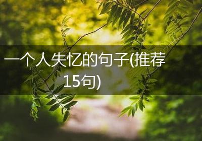 一个人失忆的句子(推荐15句)