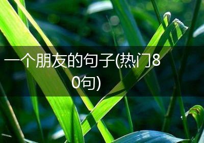 一个朋友的句子(热门80句)