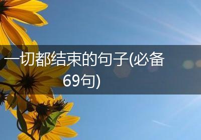 一切都结束的句子(必备69句)
