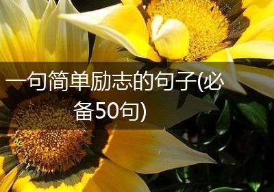 一句简单励志的句子(必备50句)