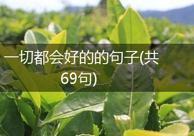 一切都会好的的句子(共69句)