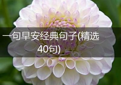 一句早安经典句子(精选40句)