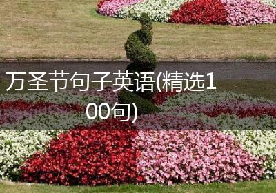 万圣节句子英语(精选100句)
