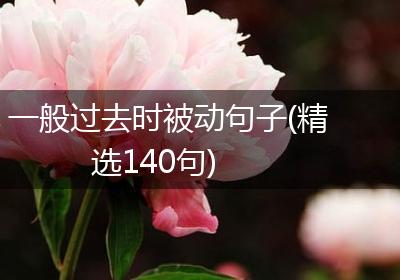 一般过去时被动句子(精选140句)