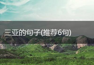 三亚的句子(推荐6句)