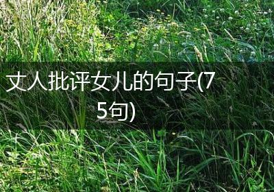 丈人批评女儿的句子(75句)