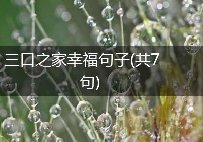 三口之家幸福句子(共7句)