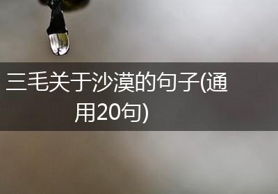 三毛关于沙漠的句子(通用20句)
