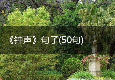 《钟声》句子(50句)