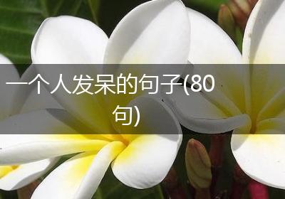 一个人发呆的句子(80句)