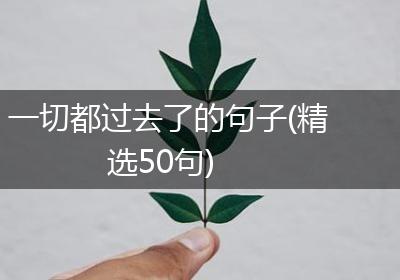 一切都过去了的句子(精选50句)