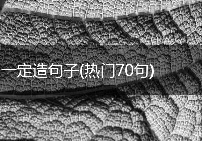 一定造句子(热门70句)